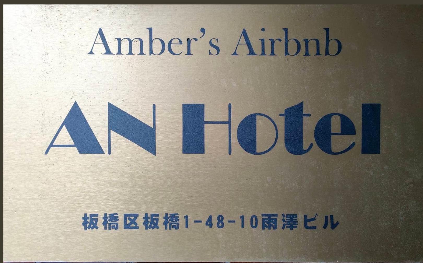 An Hotel Tokyo prefektur Exteriör bild